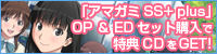 「アマガミSS＋」主題歌CD