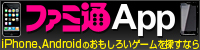 ファミ通APP
