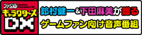 ファミ通キャラクターズDX