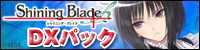 シャイニング・ブレイド DXパック