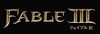 FableIII_Logo