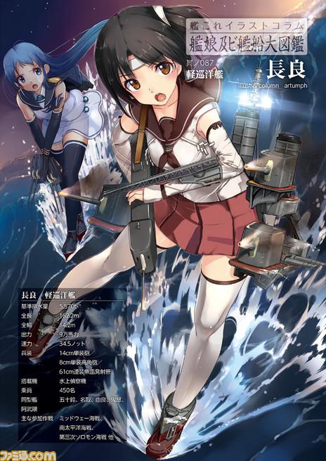 艦これ イラストコラム 艦娘及ビ艦船大図鑑 其ノ087 長良 Artumph コミニー Cominy