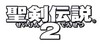 seiken2_2