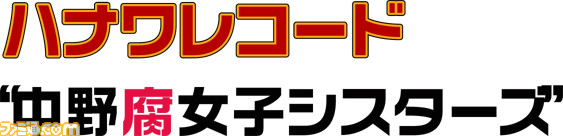 �͂Ȃ탌�R�[�h���악���q�V�X�^�[�Y