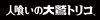 �g���R���S