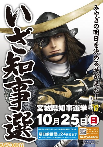 戦国BASARA 宮城県 ポスター 宮城県知事選挙のイメージキャラに『戦国BASARA』の伊達政宗が