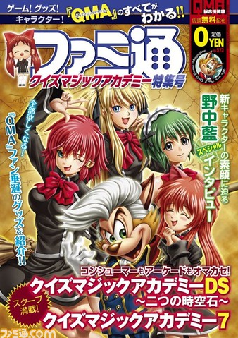 クイズマジックアカデミー』の新作情報が満載！ 『QMA』×ファミ