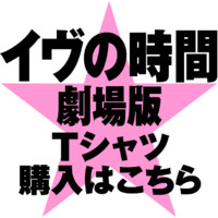 イヴの時間 劇場版 が池袋テアトルダイヤにて販売中です Game Tshirt Project