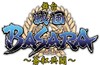 ����퍑BASARA���S