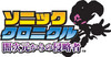 JPN_SONICCHRONICLES_logo