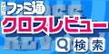 http://www.famitsu.com/image/bn_cross.gif