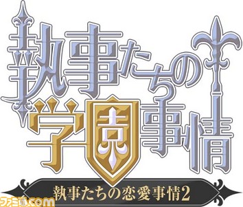 執事たちの学園事情_1101/執事たちの学園事情_ロゴ.jpg