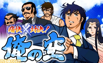 本宮ひろ志氏原作の人気マンガ『俺の空』がソーシャルゲームに登場！ - ファミ通App