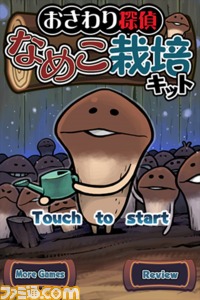 ついに最終章か!? 『おさわり探偵 なめこ栽培キット』第4弾アップデート どんななめこが……!?_01