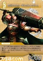 FF-TCG4/FF-TCG?カード画像/4-056R(玄武のルシ　ギルガメッシュ）.jpg