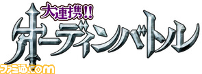 material/画像/odin_battle_logo_FIX.jpg