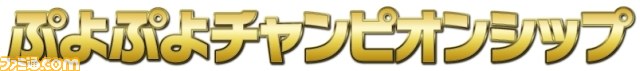 『ぷよぷよ』20周年記念イベント“ぷよぷよフェスタ2012”が開催決定_02