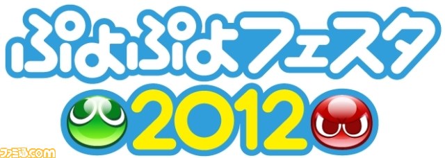 『ぷよぷよ』20周年記念イベント“ぷよぷよフェスタ2012”が開催決定_03