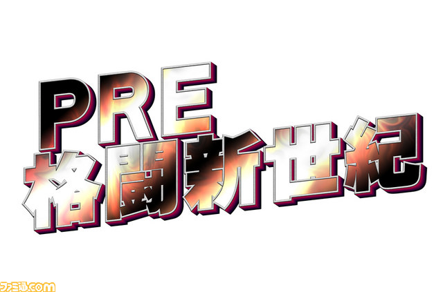 『バーチャファイター5 ファイナルショーダウン』の全国大会に先駆け“PRE格闘新世紀”が開催決定_01