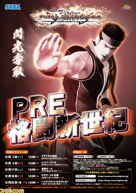 『バーチャファイター5 ファイナルショーダウン』の全国大会に先駆け“PRE格闘新世紀”が開催決定_02