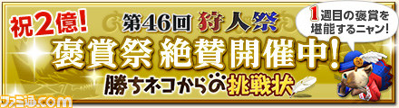 『MHF』第46回狩人祭~勝ちネコからの挑戦状~褒賞クエスト配信スタート_02