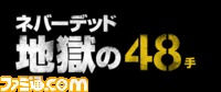 NeverDead48tips/jigoku48_black.png