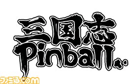 『ARC STYLE:三国志ピンボール』ニンテンドーeショップで配信開始、ピンボール×三国志の異色のコンビネーション_12