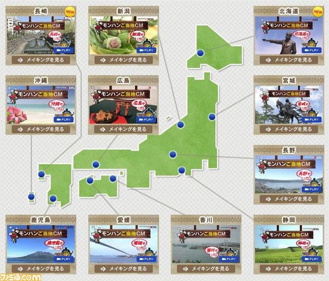 『モンスターハンター3(トライ)G』ご当地CM、北海道と長崎を追加して全部で11地区に!_01