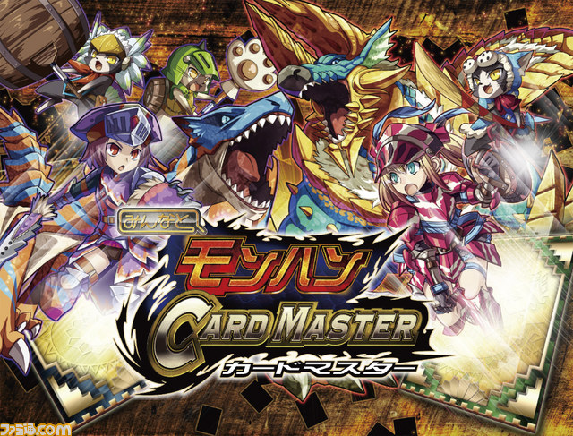 『みんなと モンハン カードマスター』のレア以上確定ガチャチケット付き! 【ファミ通Mobage Vol.5】_02