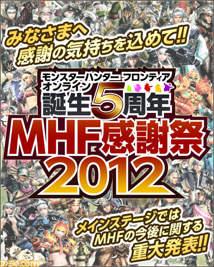 『MHF』5周年記念感謝祭が9月2日開催決定! 重大発表ほか、フォワード.5新モンスターも体験可能_01