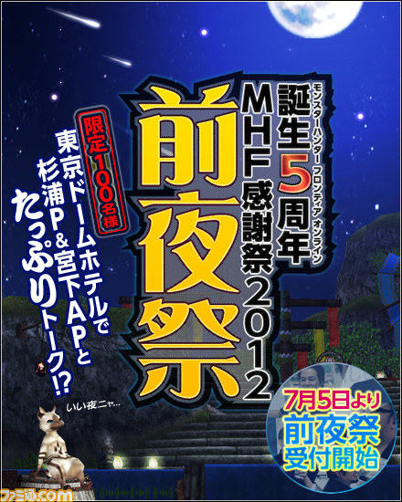 『MHF』5周年記念感謝祭が9月2日開催決定! 重大発表ほか、フォワード.5新モンスターも体験可能_02