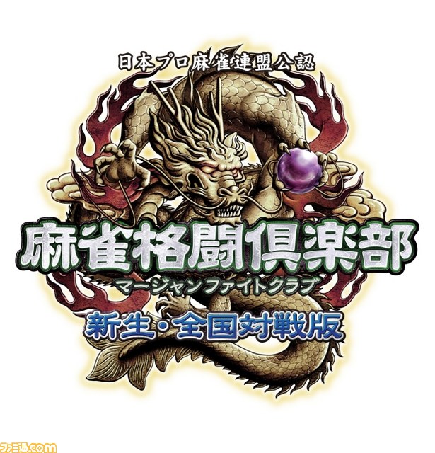 『麻雀格闘倶楽部 新生・全国対戦版』で“第3回 新生・全国大会”が開催決定_01