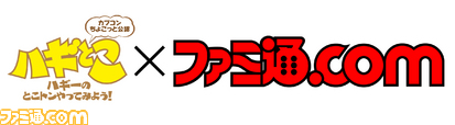 ハギとこ×ファミ通com.jpg