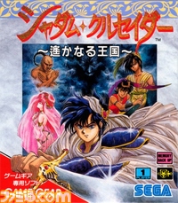 3DSVCG_シャダムクルセイダー配信決定120711/パッケージ/シャダムパッケージ.jpg