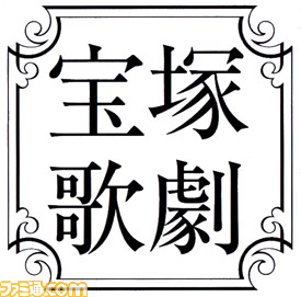 宝塚歌劇ロゴ.jpg