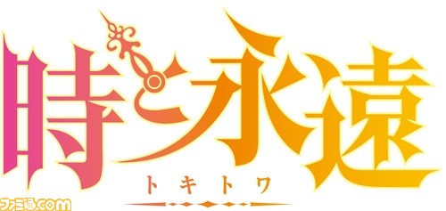 『時と永遠~トキトワ~ ファミ通DXパック』予約受付がスタート_10