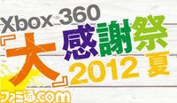 “Xbox 360 『大』感謝祭 2012 夏”東京会場のステージイベントスケジュールが明らかに!_01