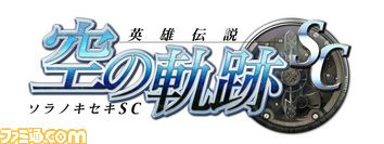 英雄伝説 空の軌跡SC_ロゴ.jpg