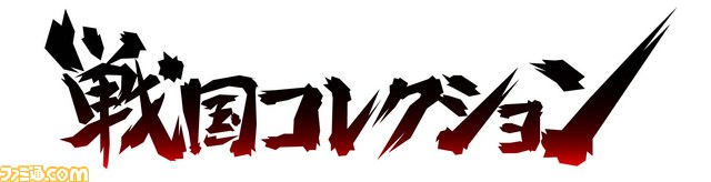 『戦国コレクション』いつでも豪華絢爛花盛り! 世界の英雄たちが美と武の競演【ファミ通Mabage Vol.8】_08