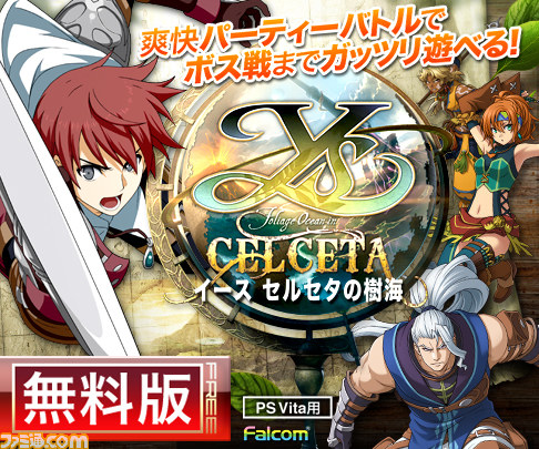 『イース セルセタの樹海』の無料体験版が11月15日より配信_01