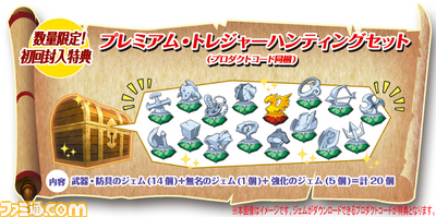 初回封入特典「プレミアム・トレジャーハンティングセット」.jpg
