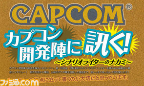 【20121119】初報：カプ本Vol.5リリース/素材画像/カプコン開発陣に.jpg