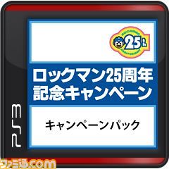 キャンペーンパック_ロックマン.jpg