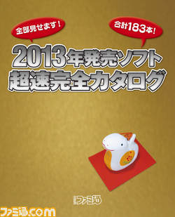 週刊ファミ通・本日（2012年12月27日）発売の2013年1月17日号は年内最後のスペシャル号！ - ファミ通.com