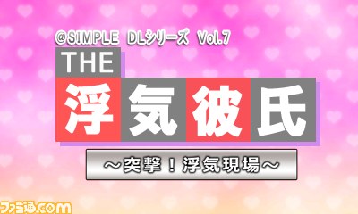 浮気を暴け! 『@SIMPLE DLシリーズ Vol.7 THE 浮気彼氏 ~突撃!浮気現場~』がニンテンドー3DS向けに1月30日配信_01