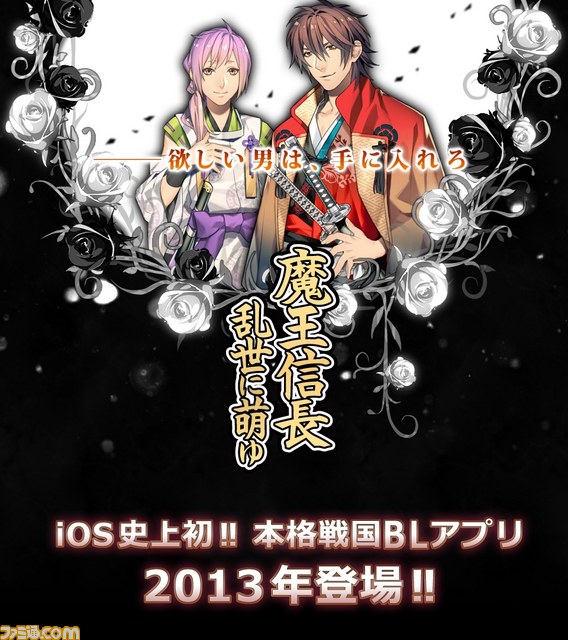 iOSに本格戦国ボーイズラブアプリを参戦予定!! 『魔王信長 乱世に萌ゆ』ティーザーサイトOPEN_01