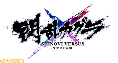 PSVita『閃乱カグラ SHINOVI VERSUS -少女達の証明-』ロゴ.jpg