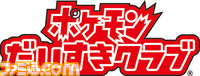 ポケモンだいすきクラブ_ロゴ.jpg