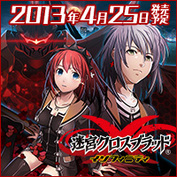 『迷宮クロスブラッド インフィニティ』応援バナーキャンペーンで賞品がもらえる_06