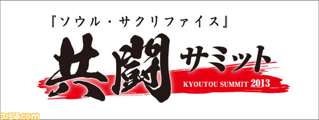 『SOULSACRIFICE(ソウル・サクリファイス)』イベント“共闘サミット”で“共闘”できる新魔物やプレゼント情報などが公開_04